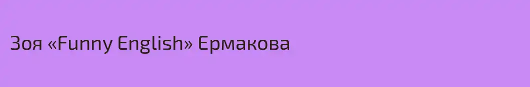 Зоя «Funny English» Ермакова